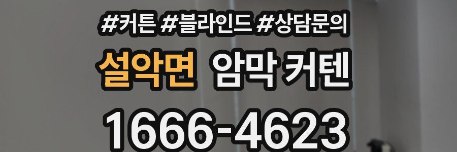 설악면 암막 커텐