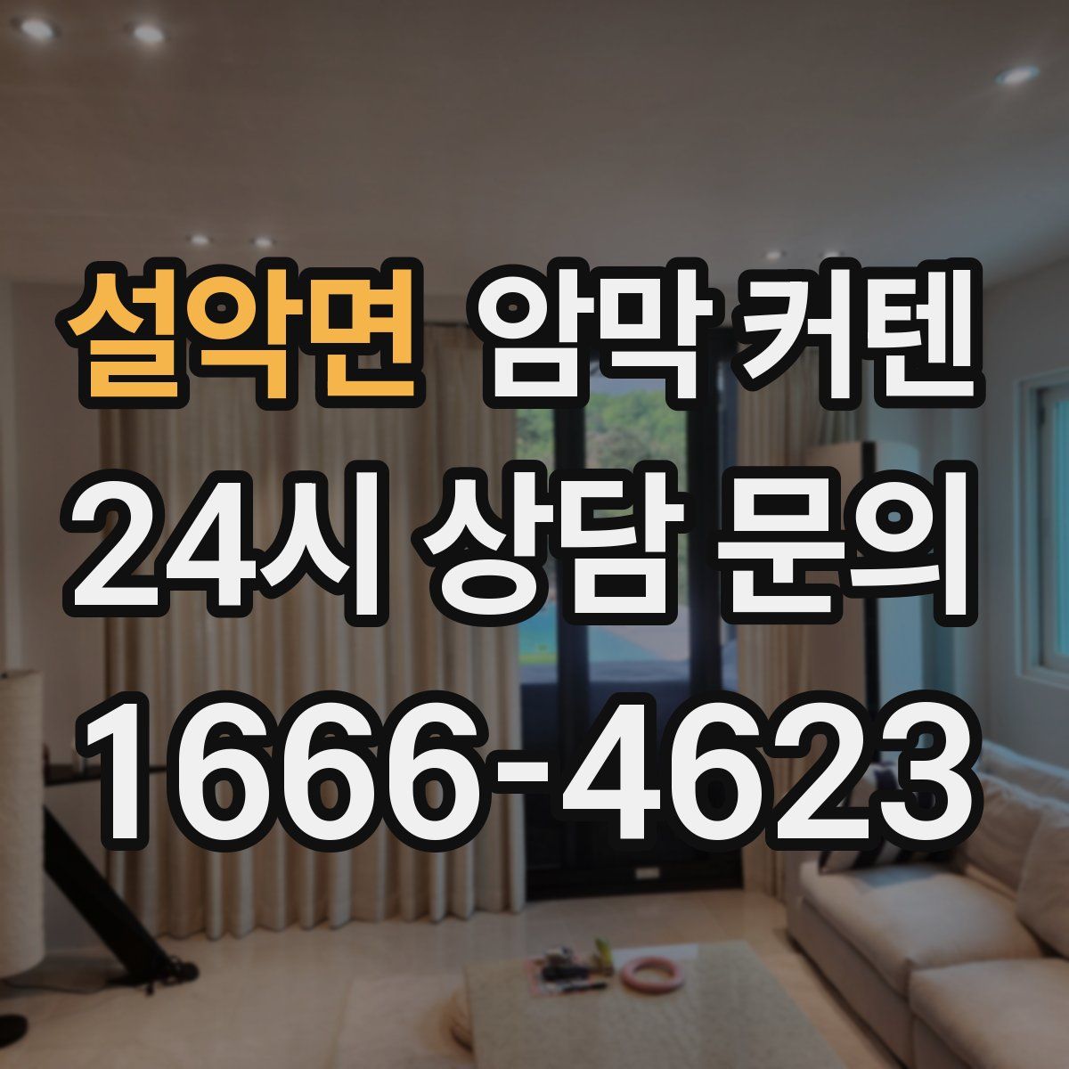 설악면 암막 커텐