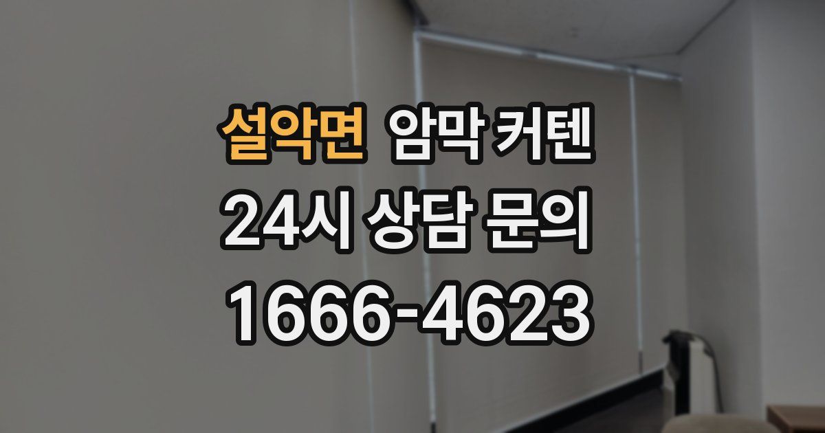 설악면 암막 커텐