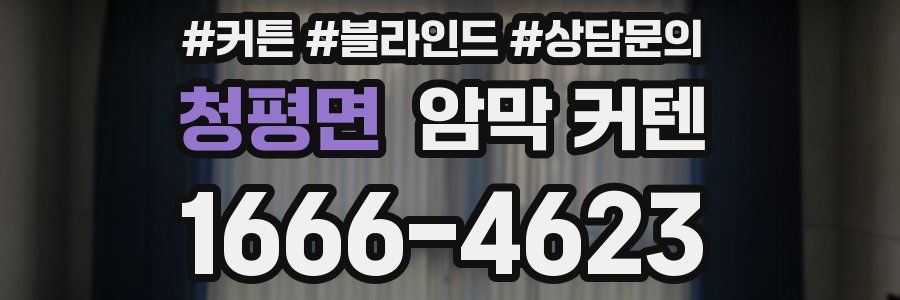 청평면 암막 커텐