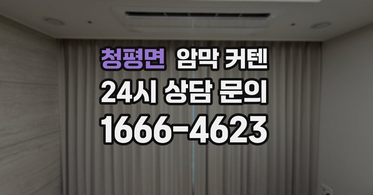 청평면 암막 커텐