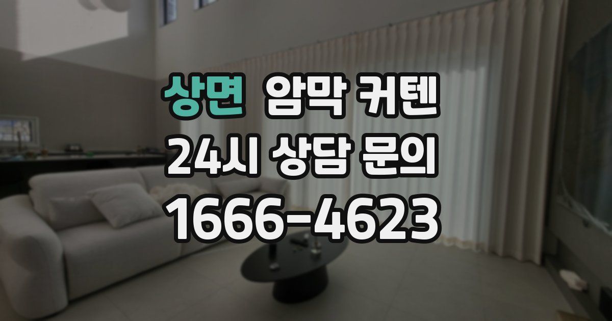 상면 암막 커텐
