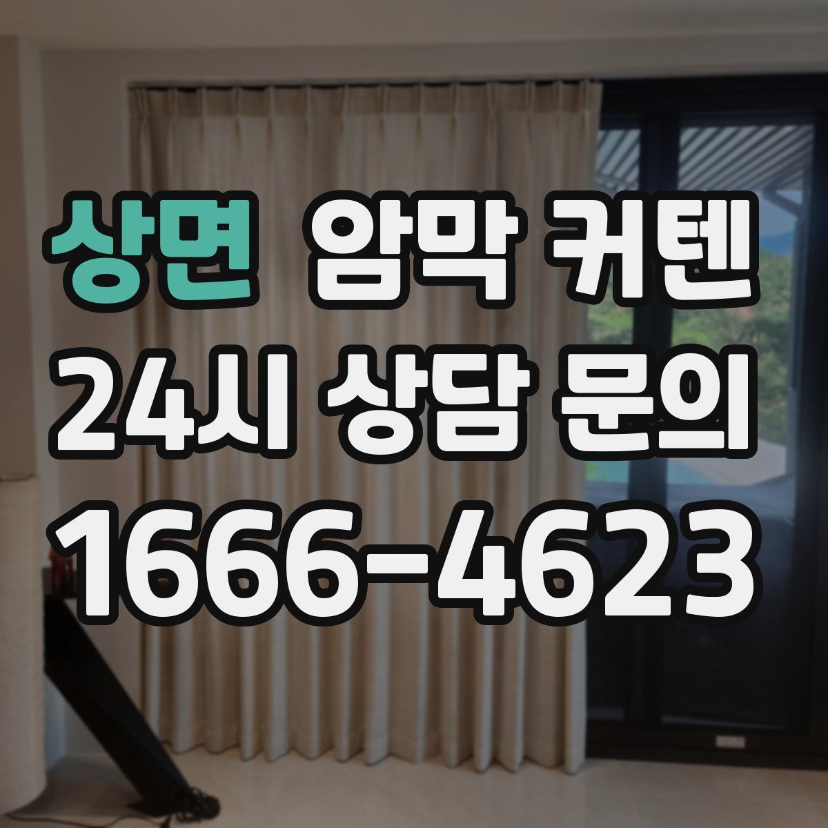 상면 암막 커텐