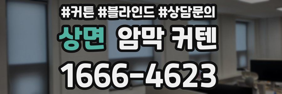 상면 암막 커텐