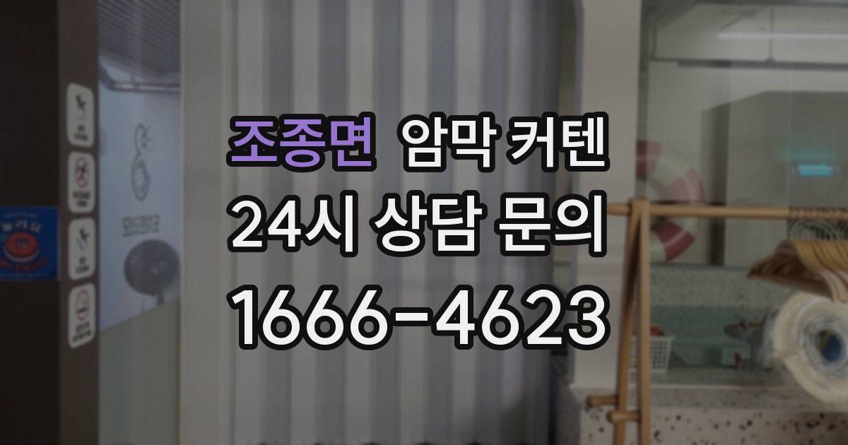 조종면 암막 커텐