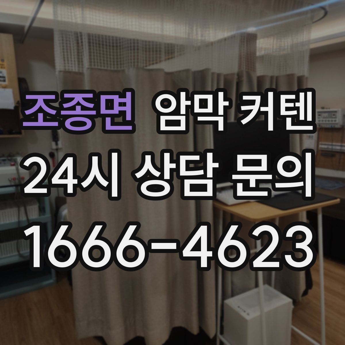 조종면 암막 커텐