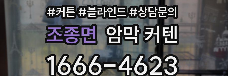 조종면 암막 커텐