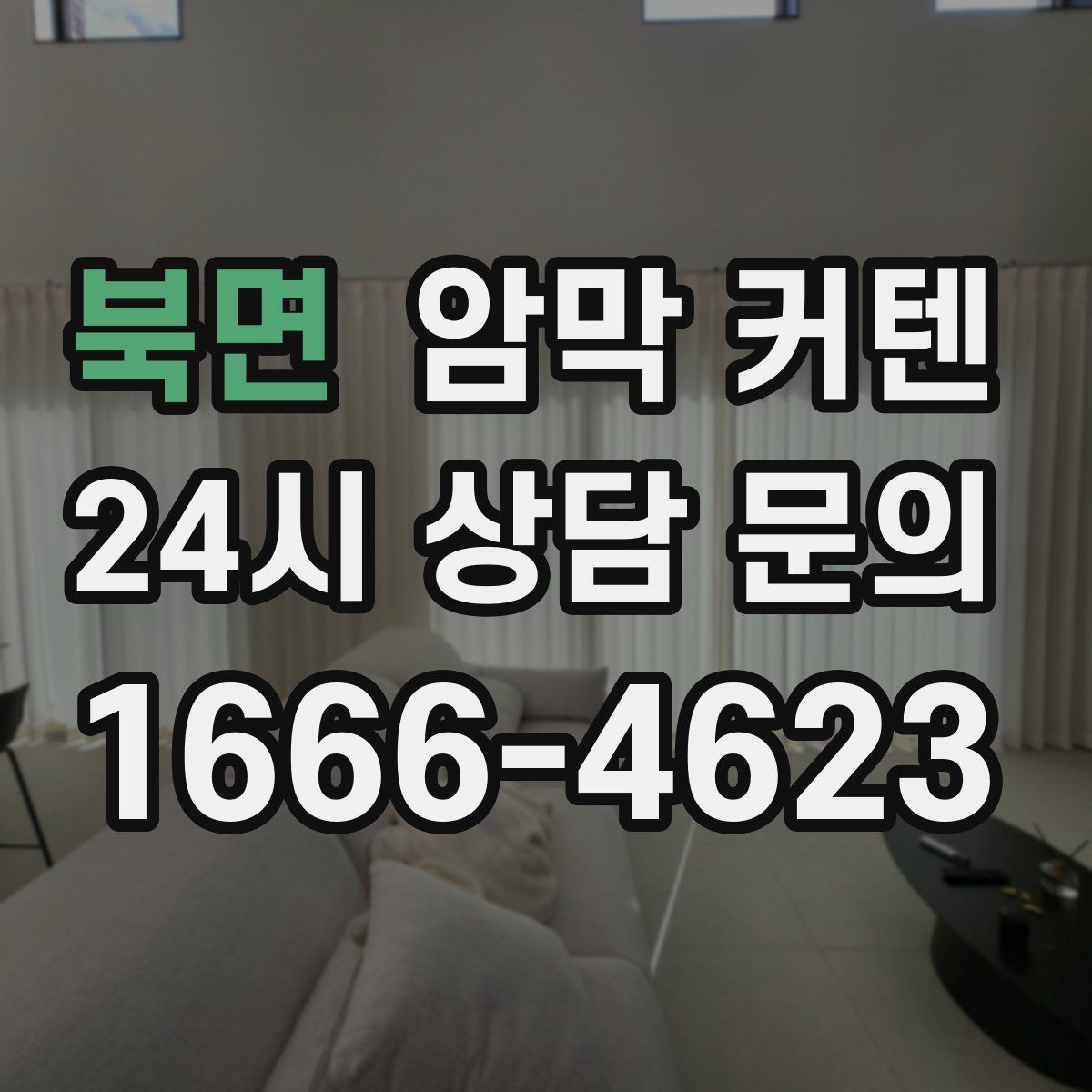 북면 암막 커텐