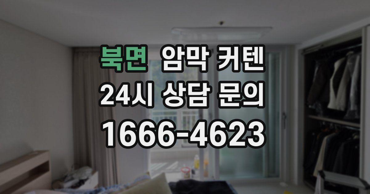 북면 암막 커텐