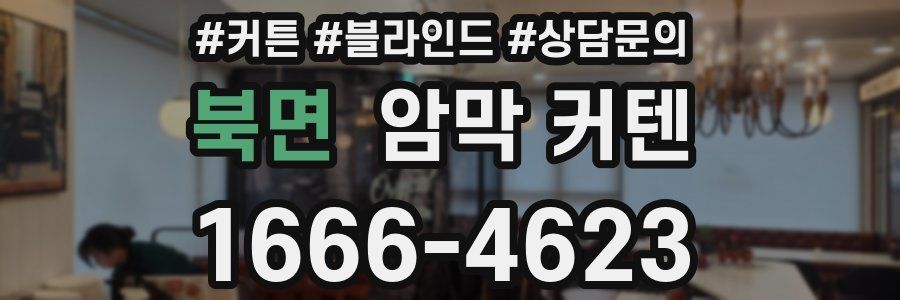 북면 암막 커텐