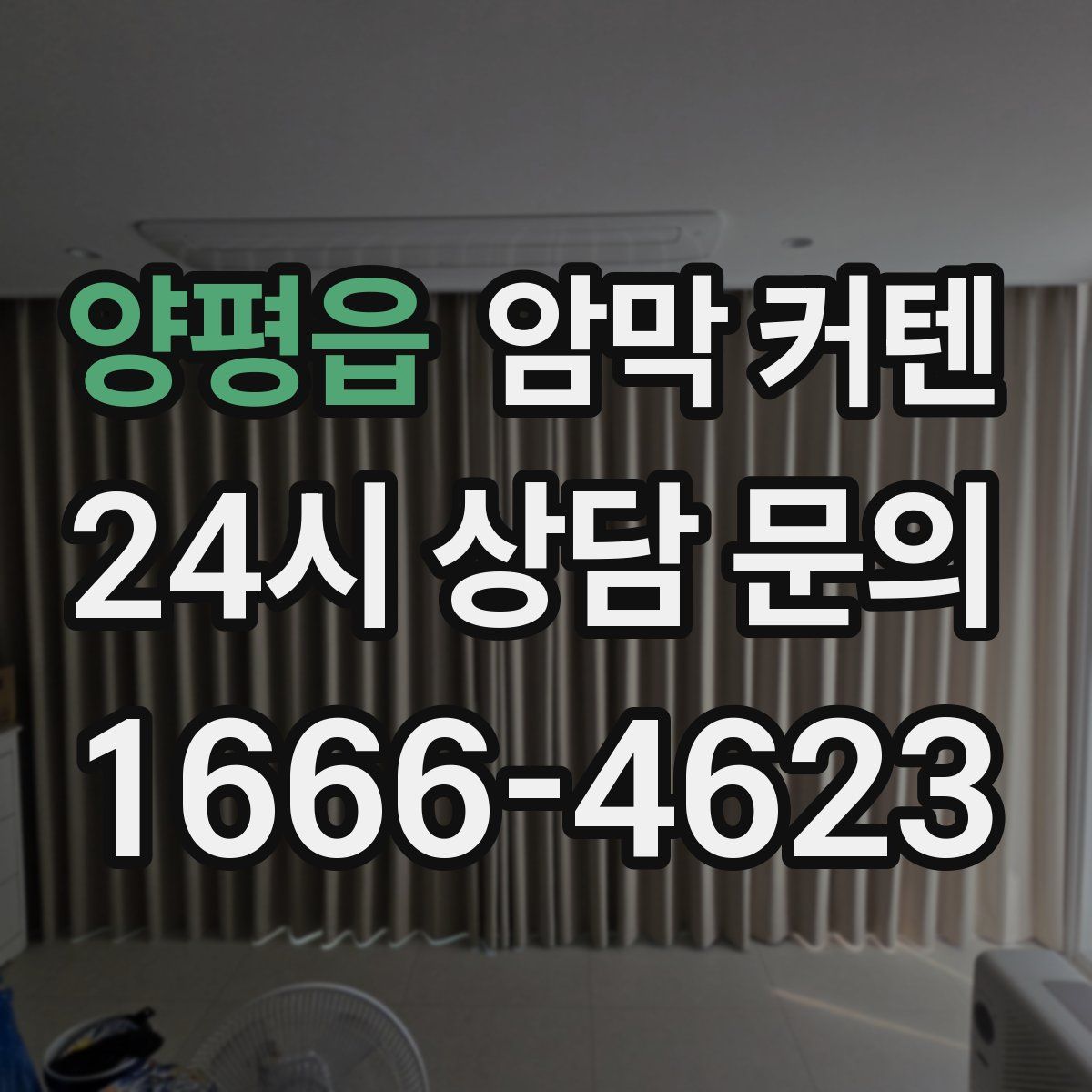 양평읍 암막 커텐