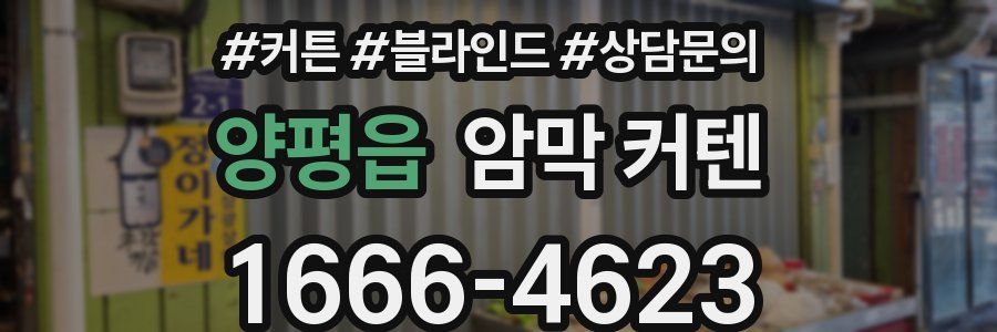 양평읍 암막 커텐