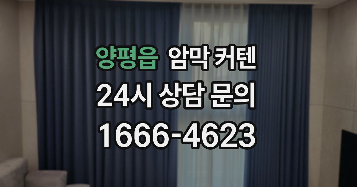 양평읍 암막 커텐