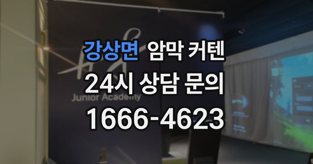 강상면 암막 커텐
