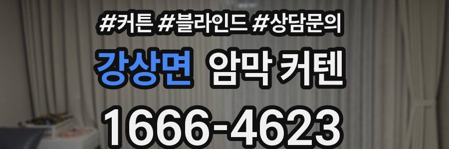 강상면 암막 커텐