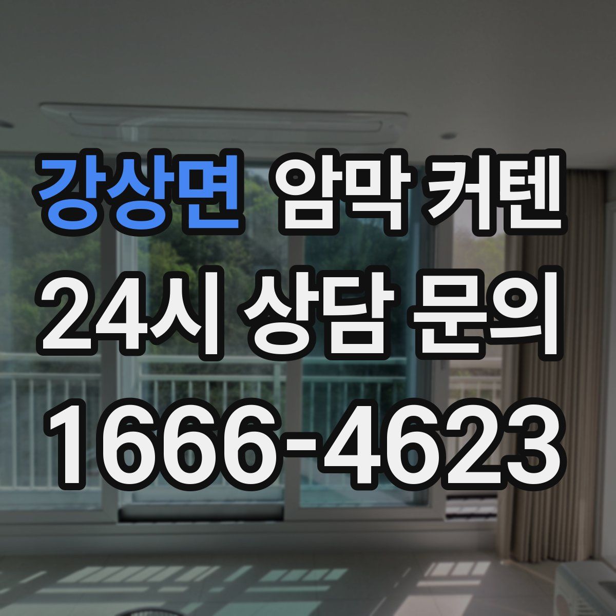 강상면 암막 커텐