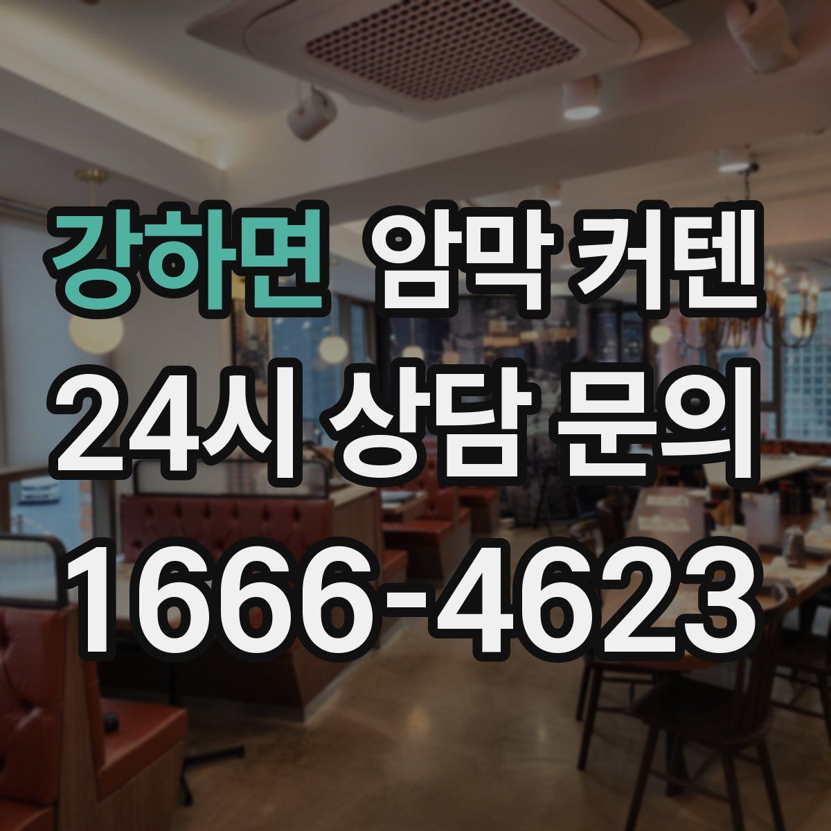 강하면 암막 커텐