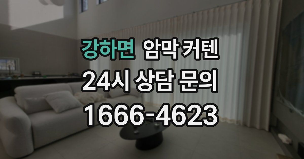 강하면 암막 커텐