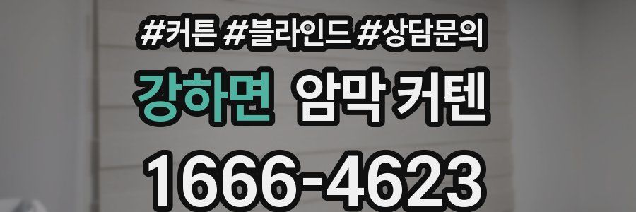 강하면 암막 커텐