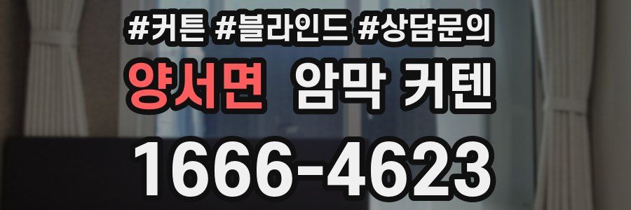 양서면 암막 커텐