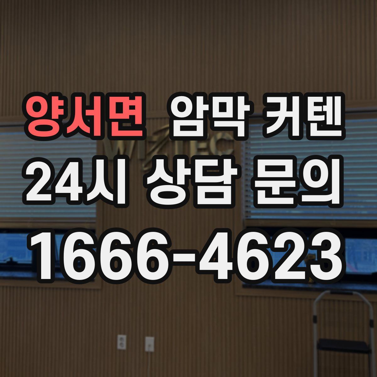 양서면 암막 커텐