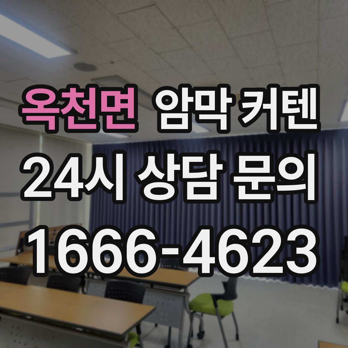 옥천면 암막 커텐