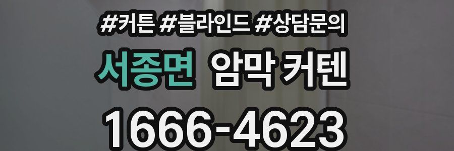 서종면 암막 커텐