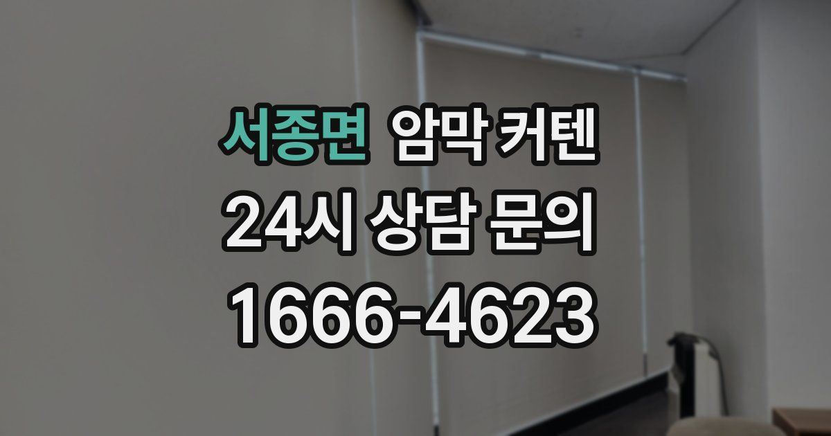 서종면 암막 커텐