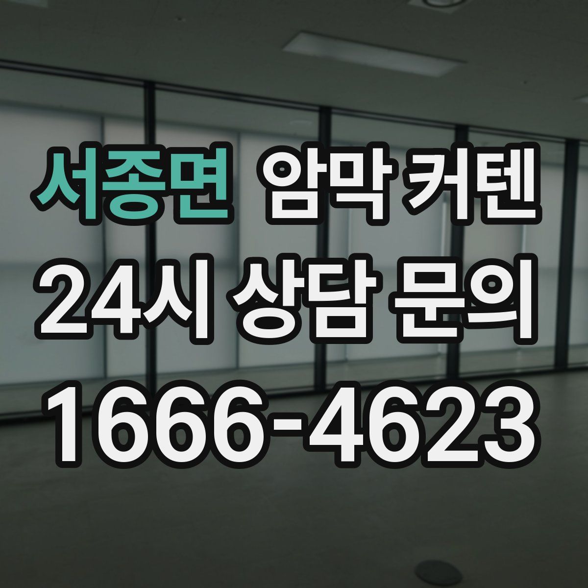서종면 암막 커텐