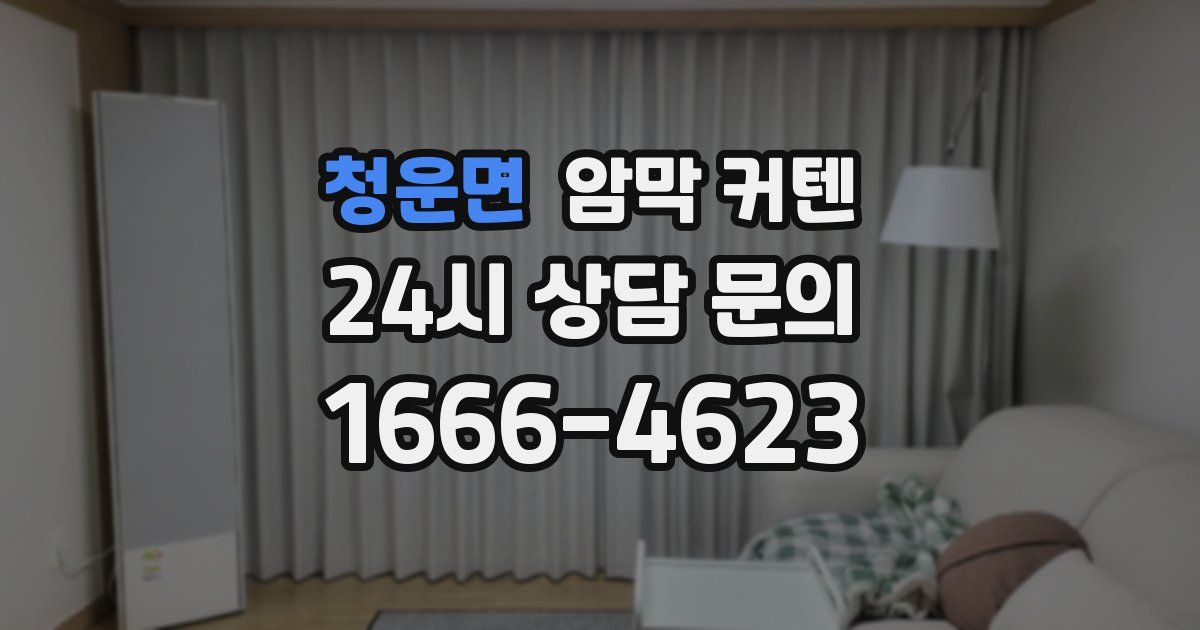 청운면 암막 커텐