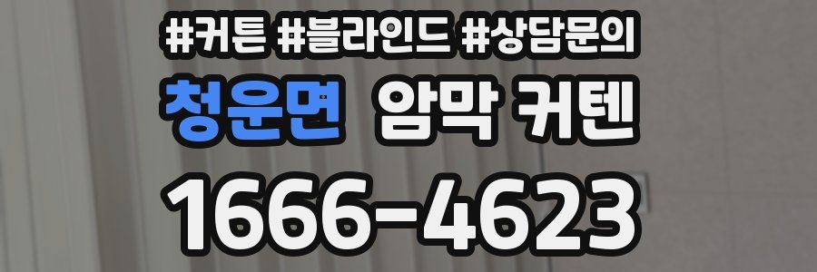 청운면 암막 커텐