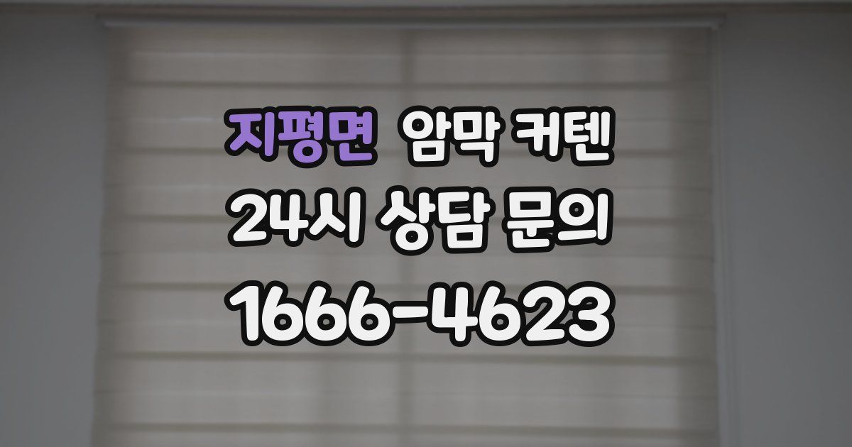지평면 암막 커텐