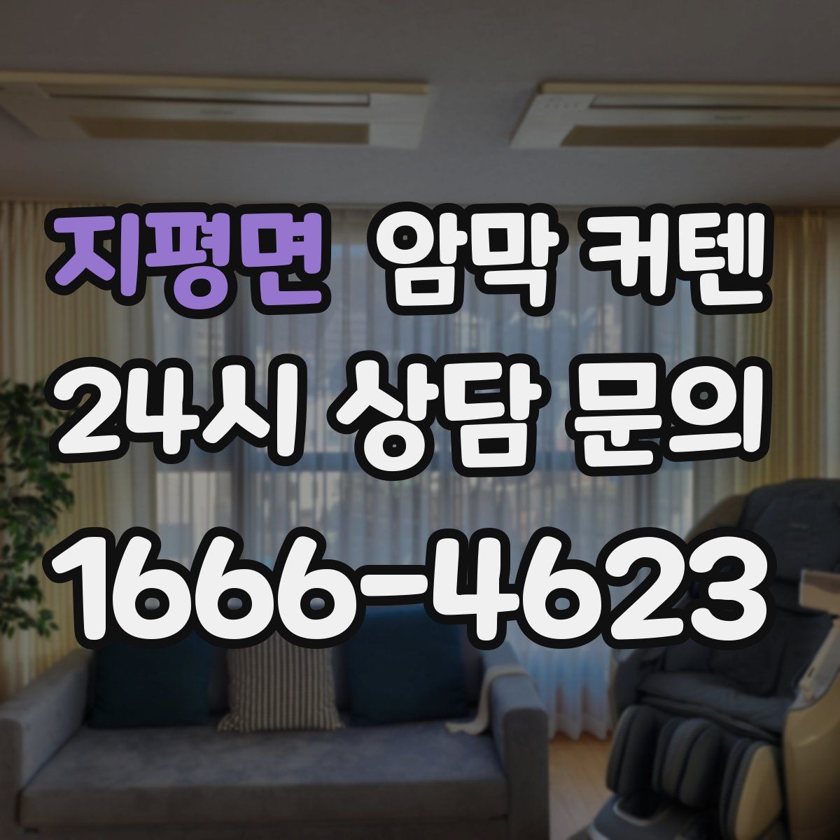 지평면 암막 커텐