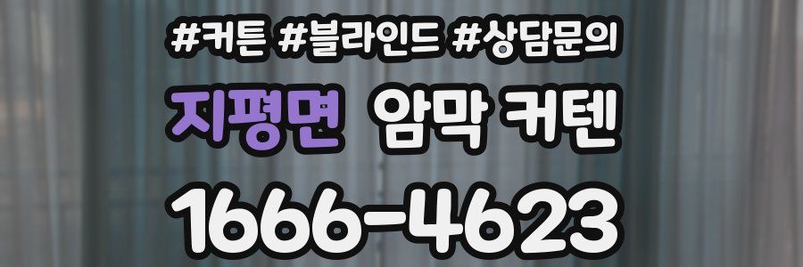 지평면 암막 커텐