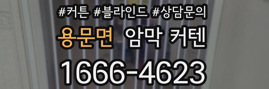 용문면 암막 커텐