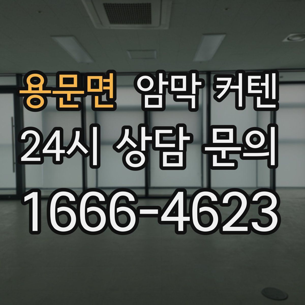 용문면 암막 커텐
