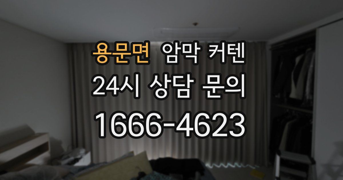 용문면 암막 커텐