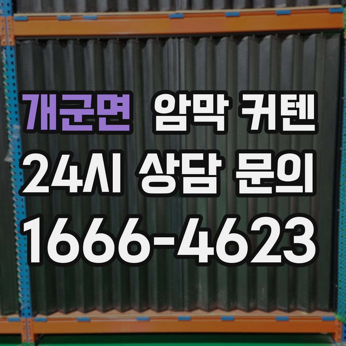개군면 암막 커텐