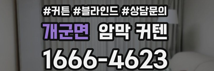개군면 암막 커텐