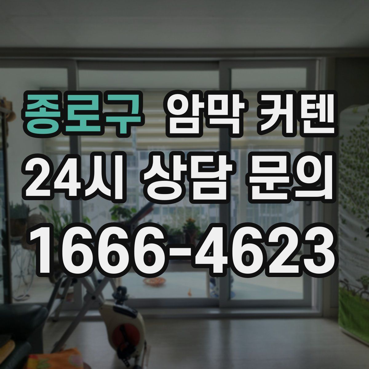 종로구 암막 커텐
