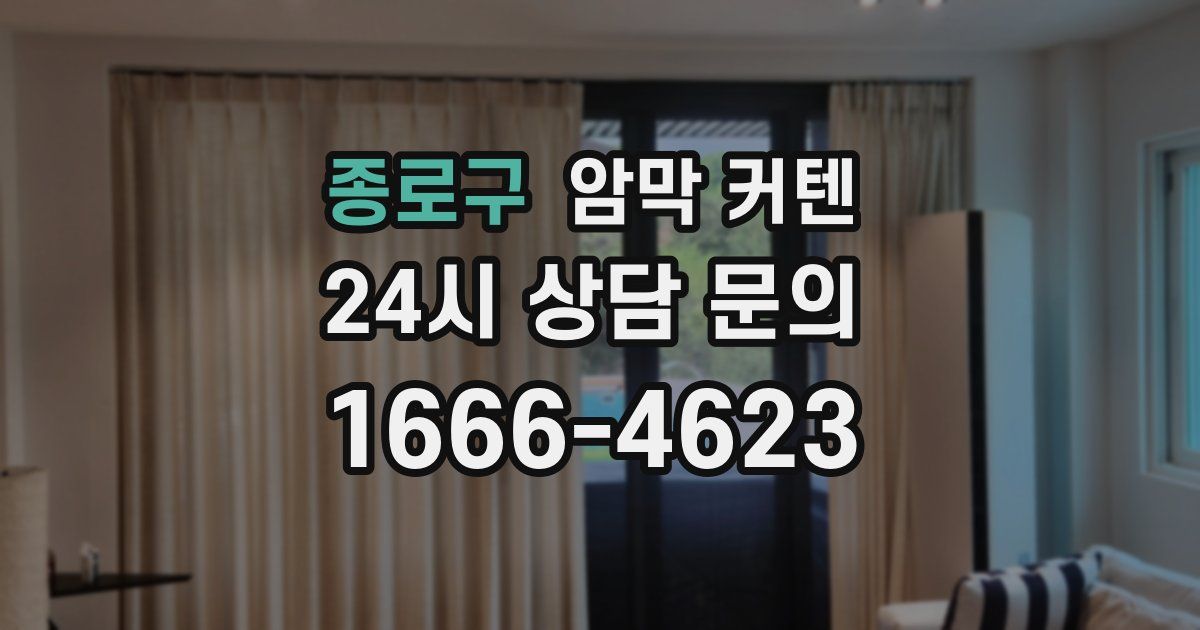 종로구 암막 커텐