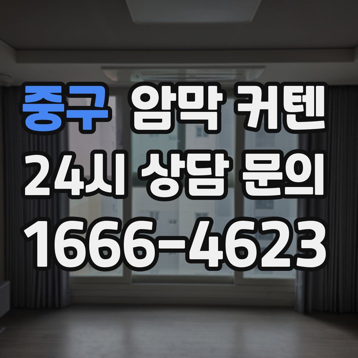 중구 암막 커텐