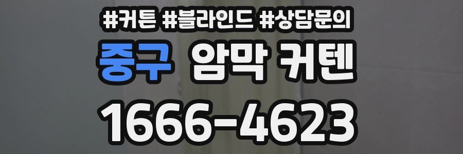 중구 암막 커텐