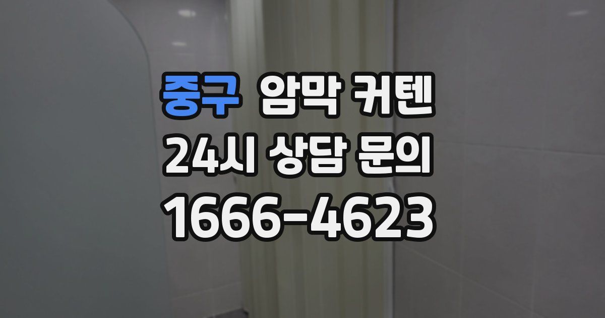 중구 암막 커텐