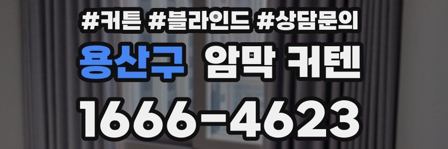 용산구 암막 커텐