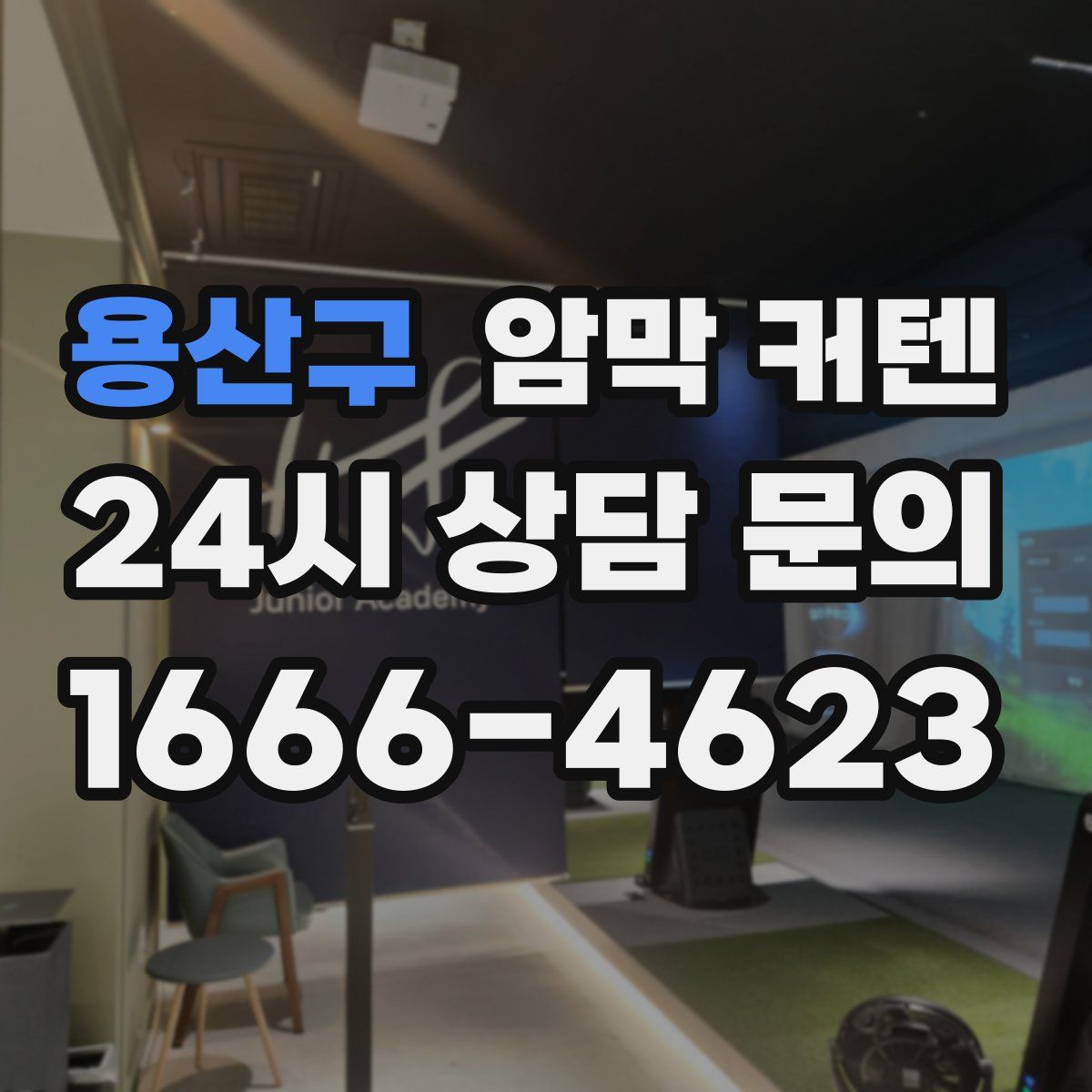 용산구 암막 커텐