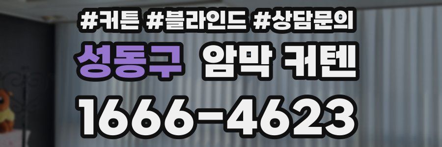 성동구 암막 커텐