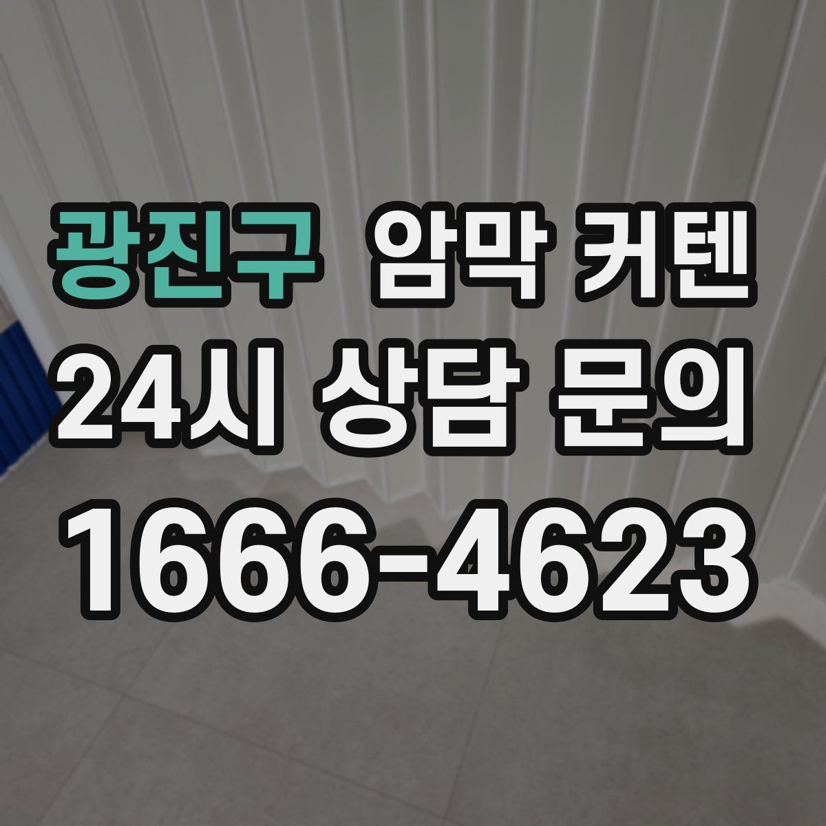 광진구 암막 커텐