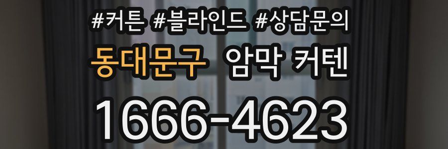 동대문구 암막 커텐