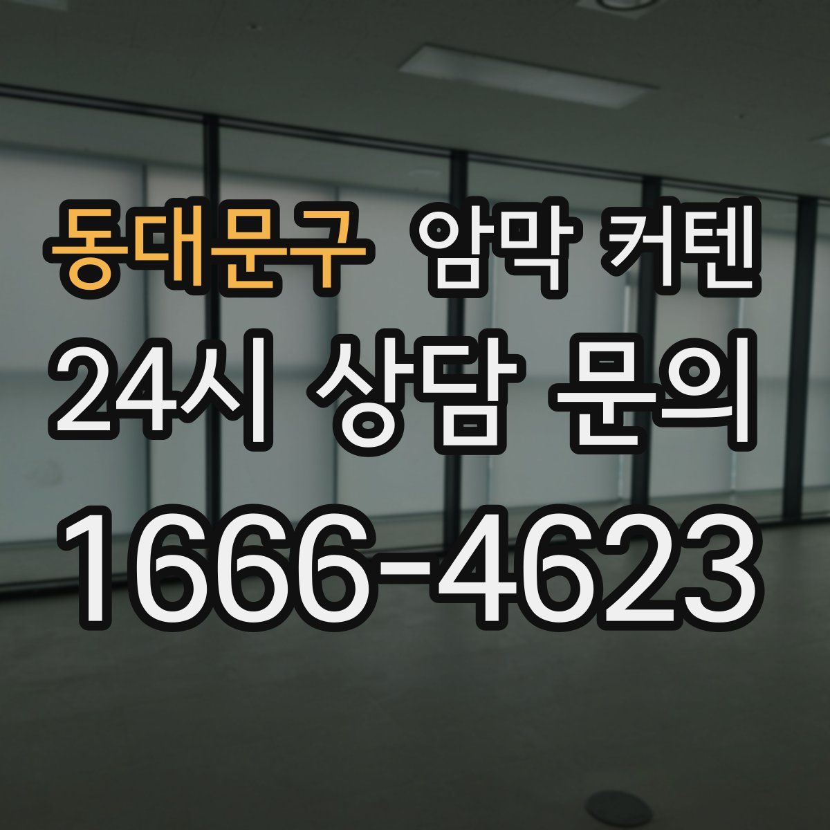 동대문구 암막 커텐